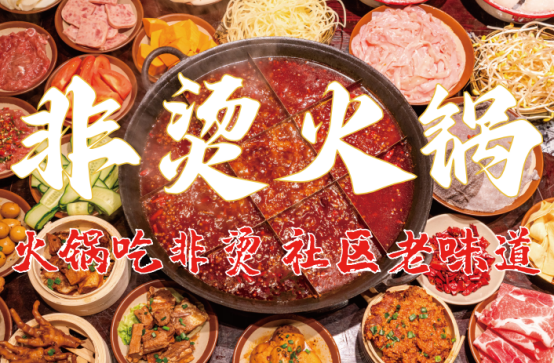 、食材新鲜、味道正宗的产品主义ky开元棋牌非烫火锅：非遗底料(图6)